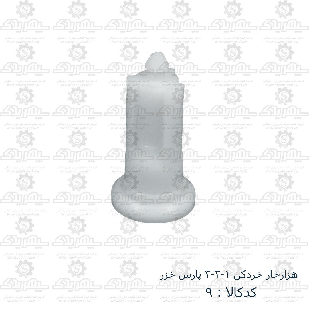 100009-1-1 هزارخار خردکن 1.2.3 پارس خزر
