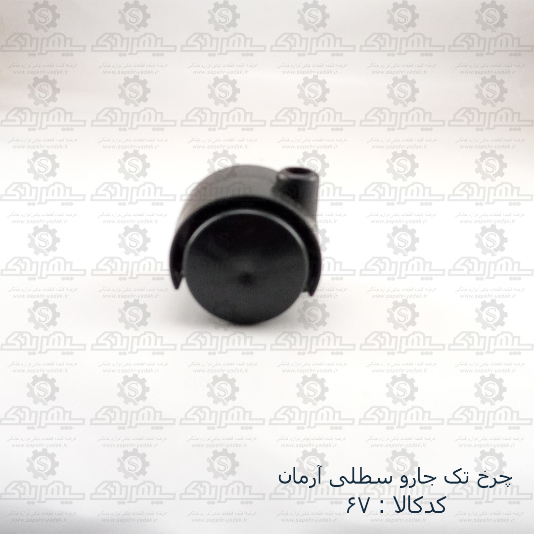 100067-1-1 چرخ تک جارو سطلي آرمان قديم