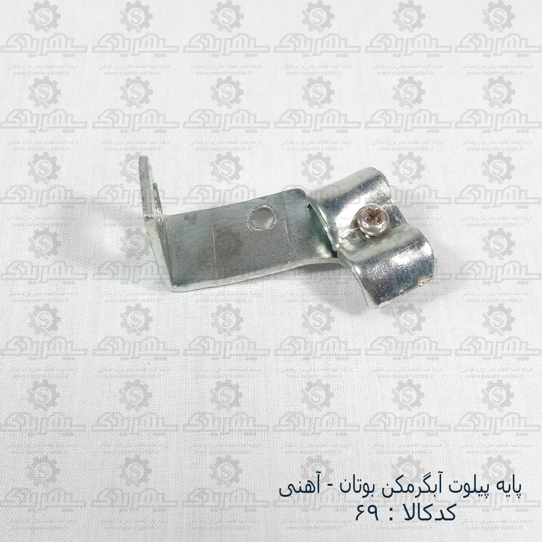 100069b-1-1 پايه پيلوت بوتان - آهني