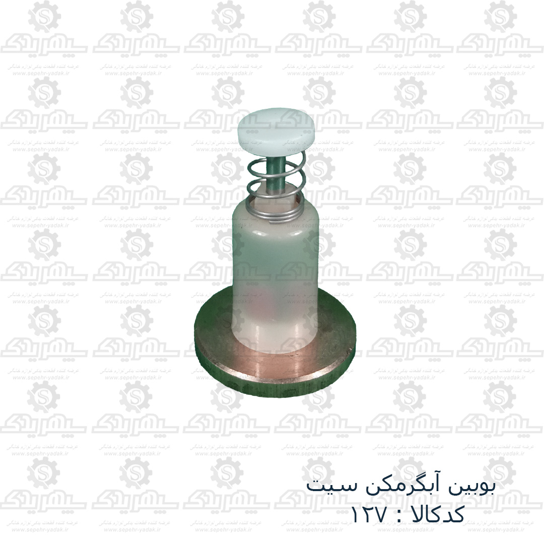 100127-1-1 بوبين آبگرمکن سيت