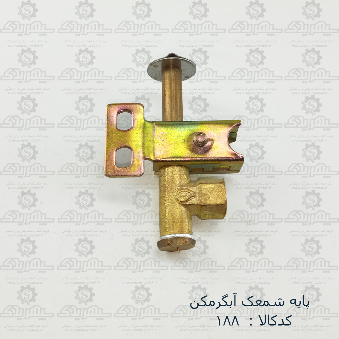 100188c-1-1 پايه شمعک آبگرمکن