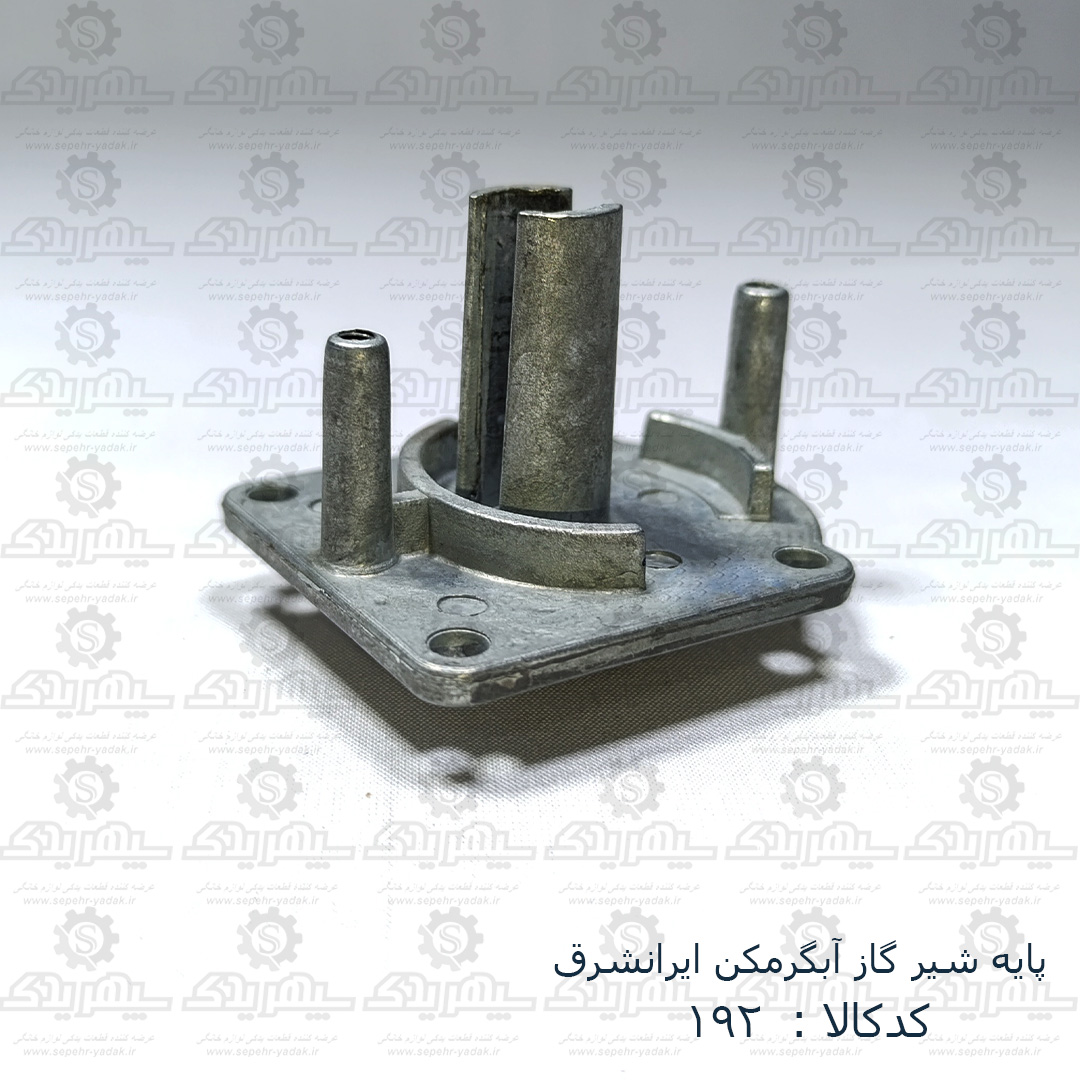 100192d-1-1 پايه شير گاز آبگرمکن ايرانشرق