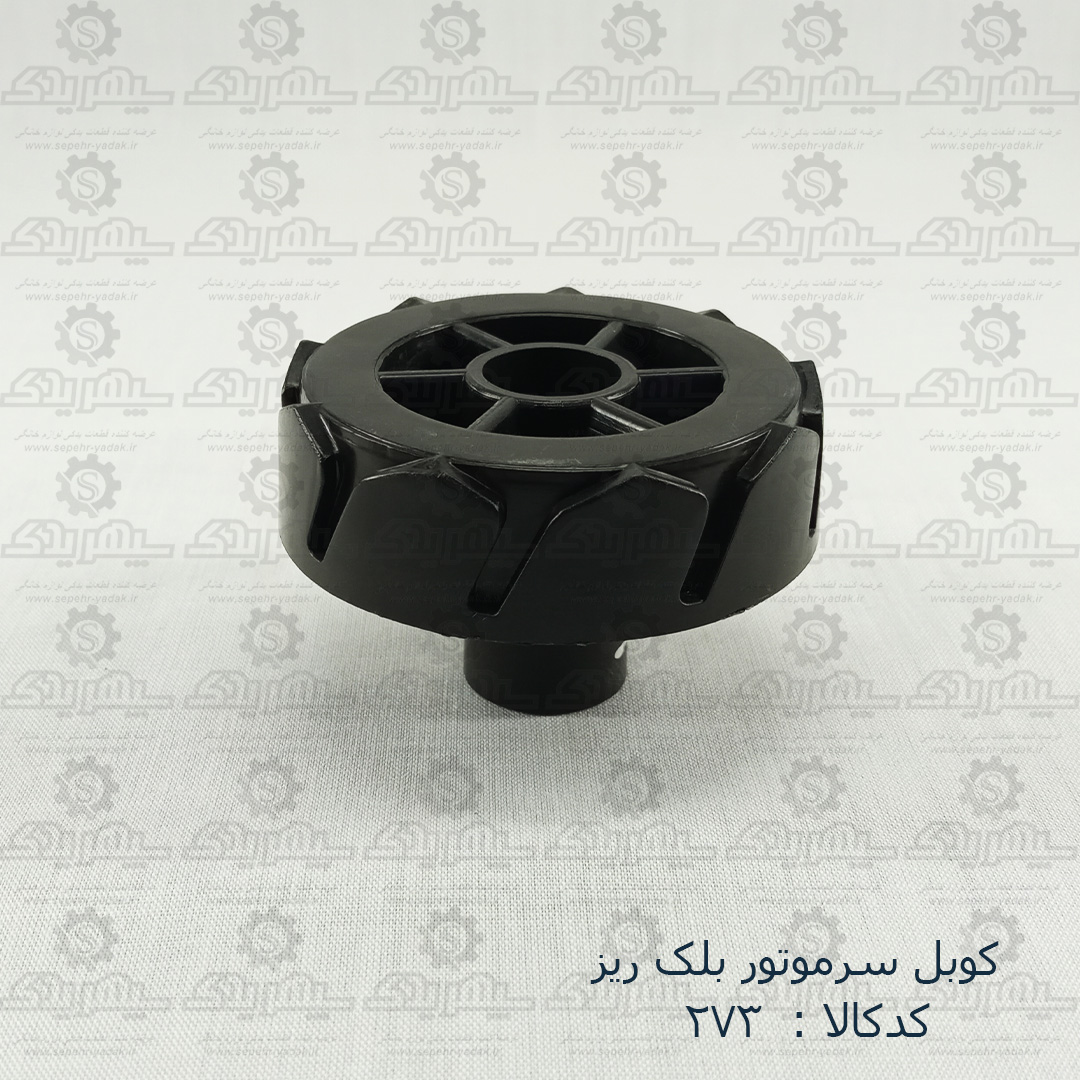 100273a-1-1 کوبل سرموتور بلک ريز