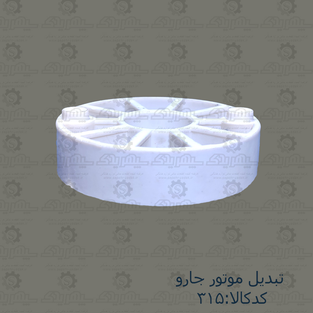 100315e-1-1 تبديل موتور جارو