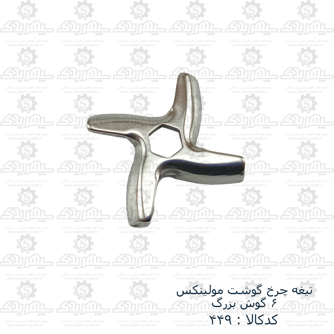 100449-1-1 تيغه چرخ گوشت مولينکس 6 گوش بزرگ