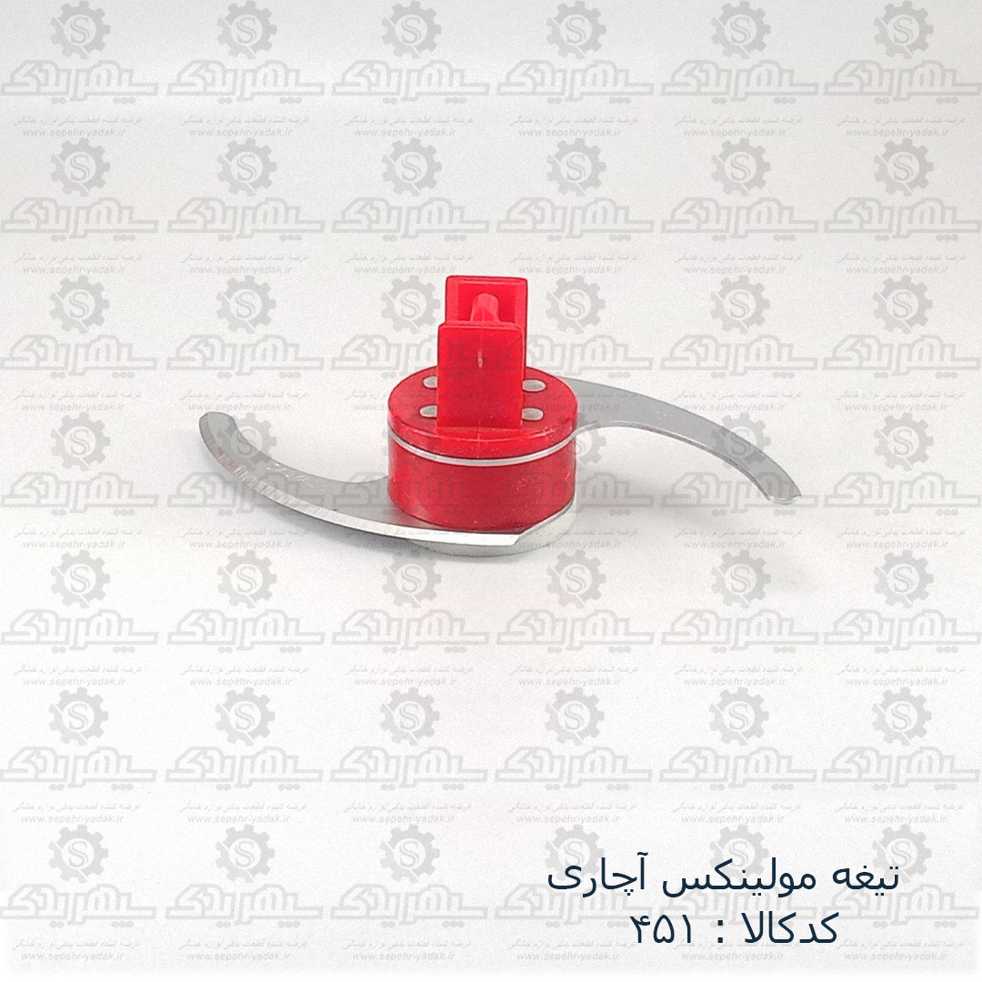 100451b-1-1 تيغه چرخ گوشت مولينکس آچاري معمولي