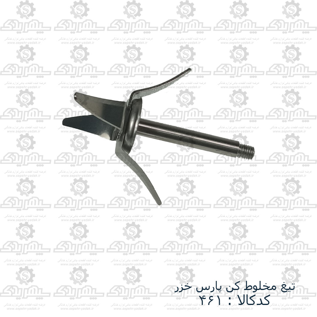 100461a-1-1 تيغ مخلوط کن پارس خزر پي 600