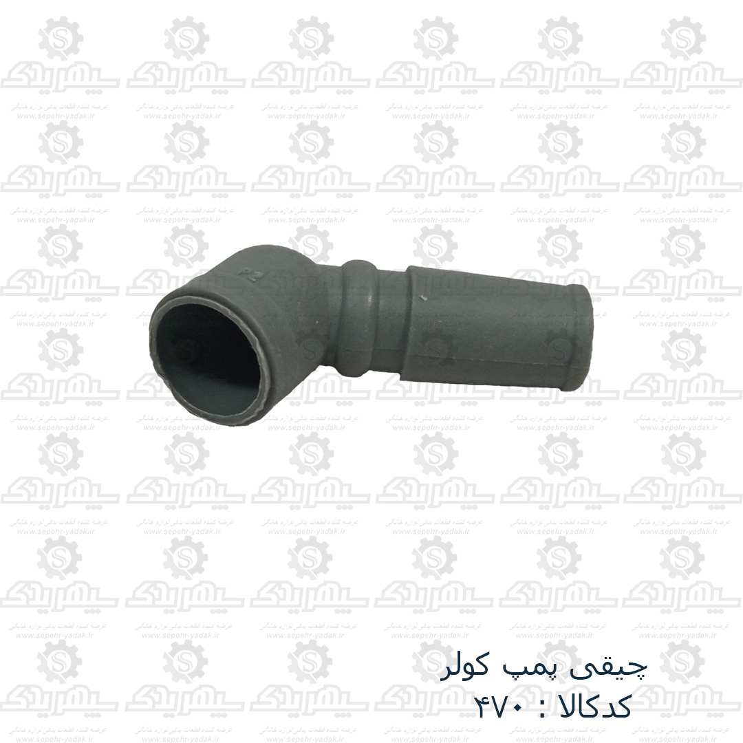100470-1-1 چپقي پمپ کولر