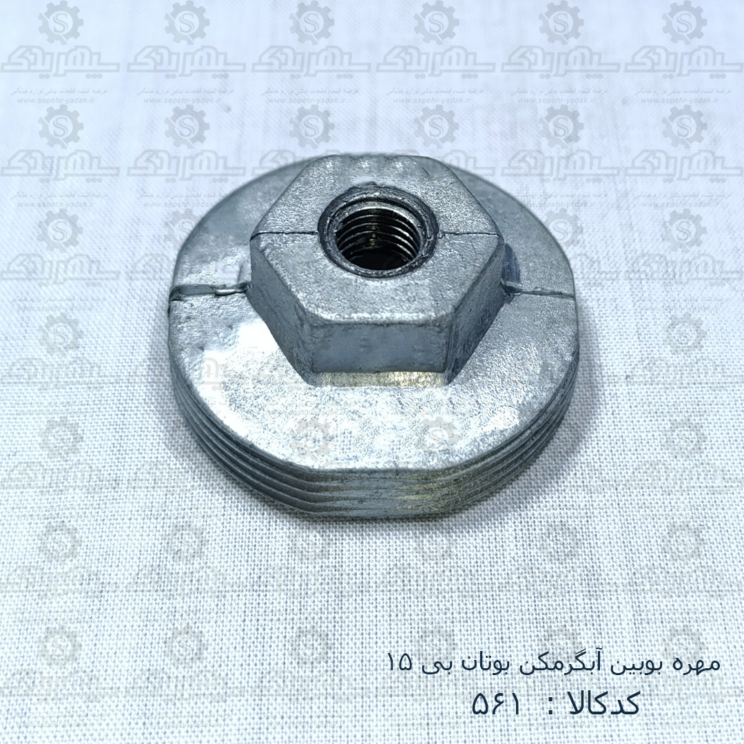 100561-1-1 مهره بوبين آبگرمکن بوتان B15