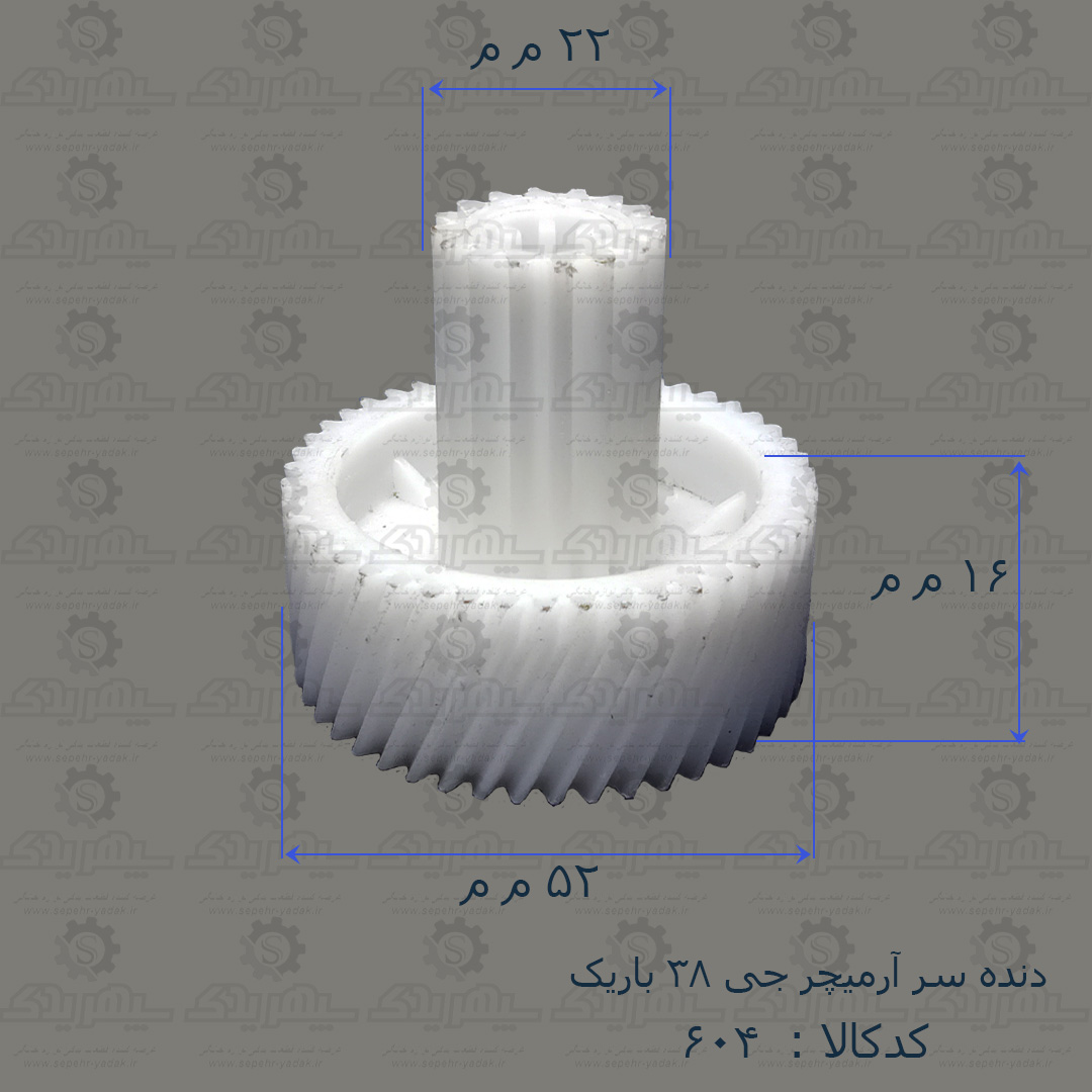 100604c-1-1 دنده سر آرميچر چرخ گوشت N - G38 باريک