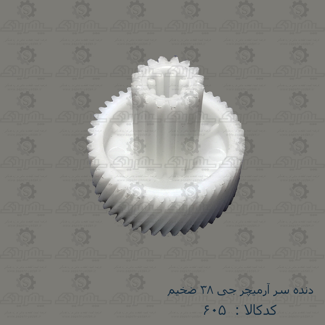 100605-1-1 دنده سر آرميچر چرخ گوشت N - G38 ضخيم