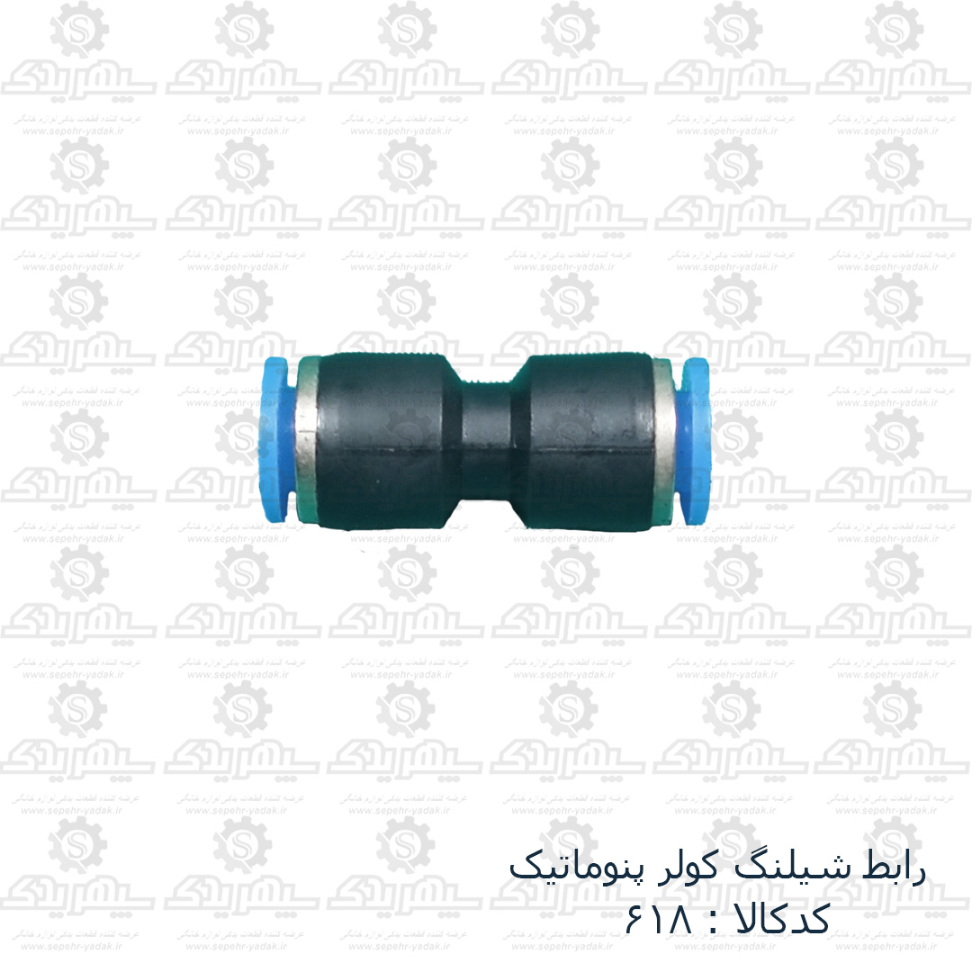 100618a-1-1 رابط شيلنگ کولر پنوماتيک