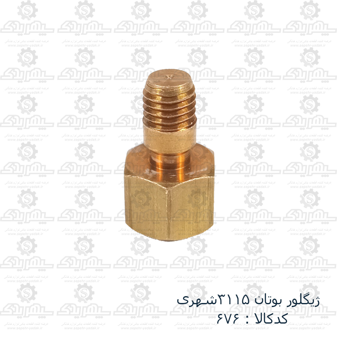 100676b-1-1 ژيگلور شمعک آبگرمکن بوتان 3115 شهري