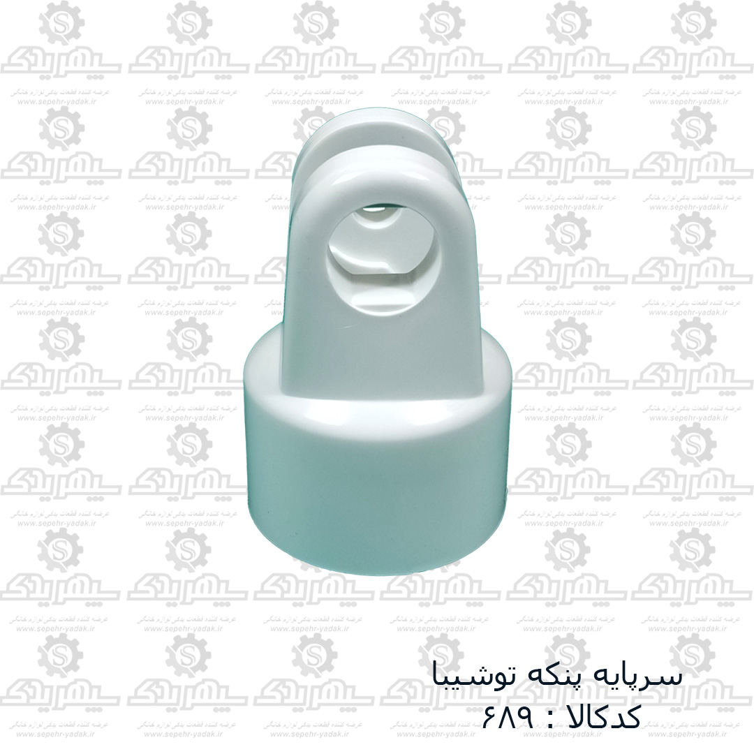 100689b-1-1 سرپايه پنکه توشيبا
