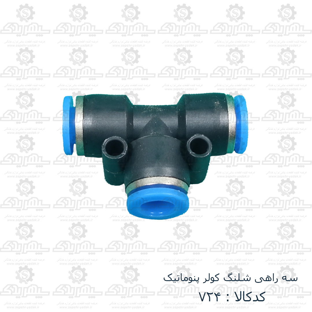 100724a-1-1 سه راهي شيلنگ کولر پنوماتيک