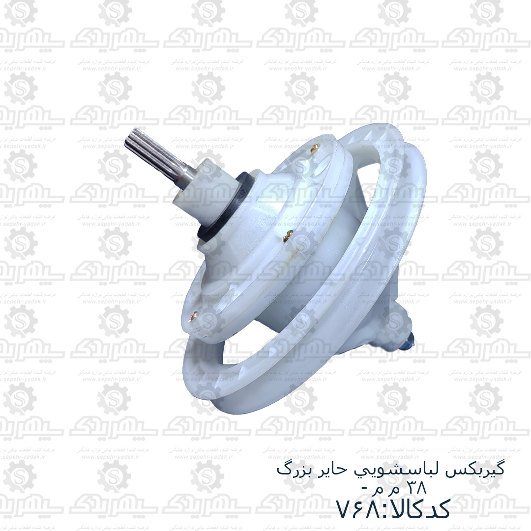 100768b-1-1 گيربکس لباسشويي حاير بزرگ - 38 م م