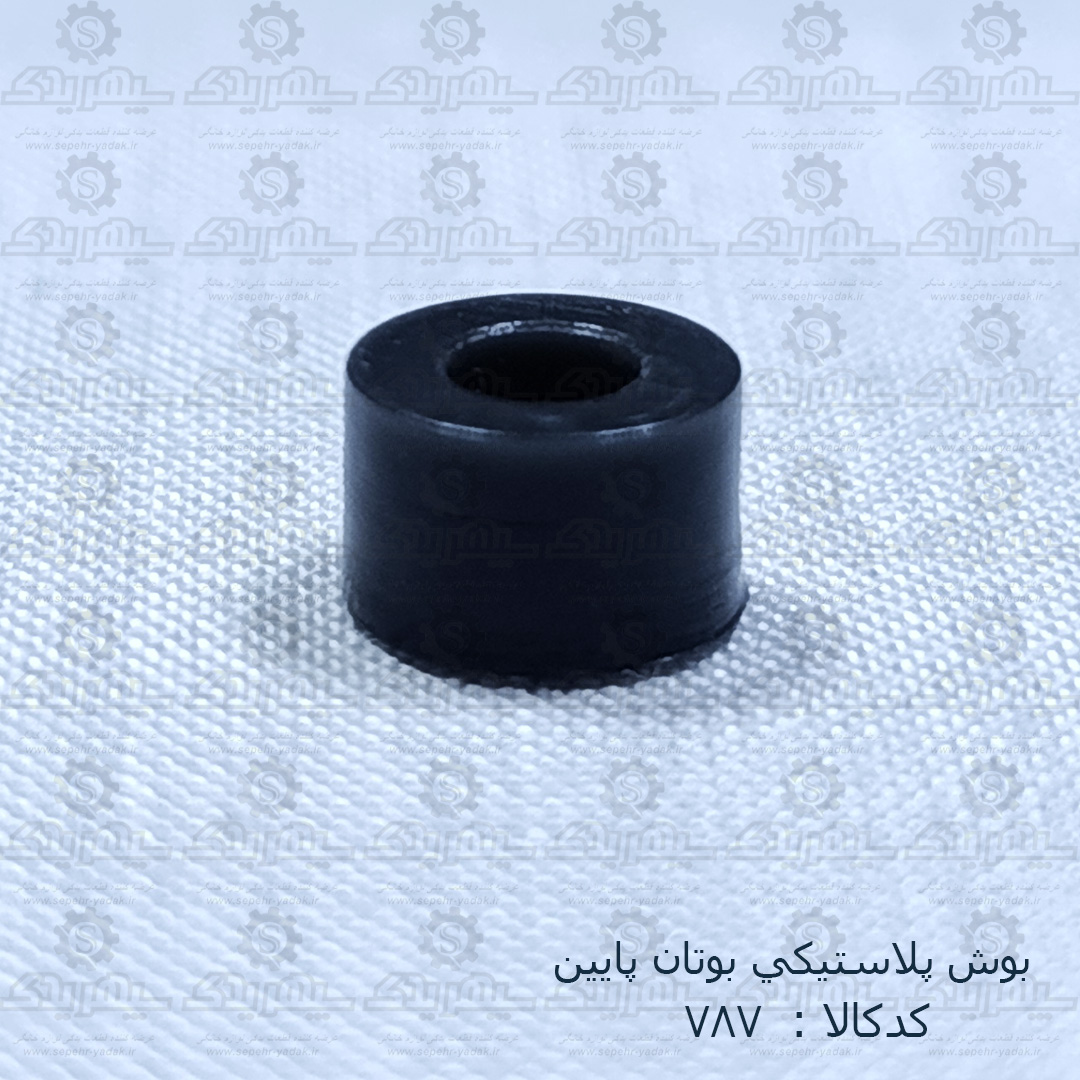 100787b-1-1 بوش پلاستيکي بوتان پايين (بلند)