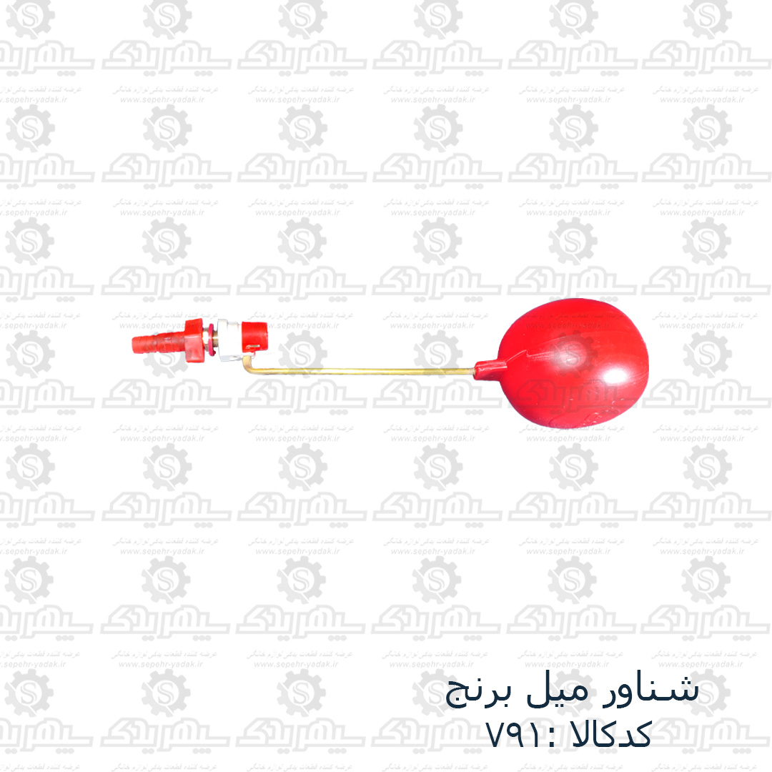 100791-1-1 شناور ميل برنج