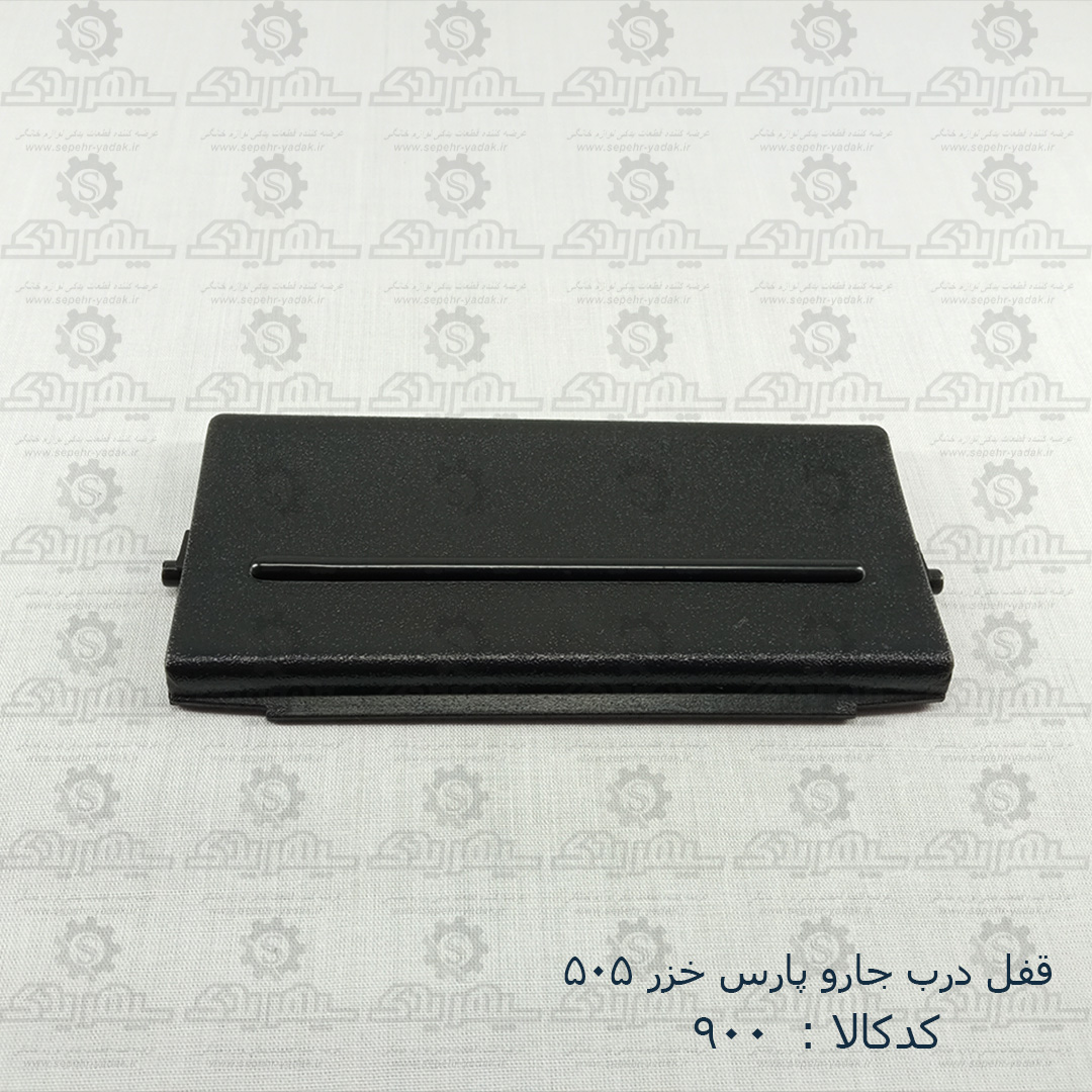 100900b-1-1 قفل درب جارو پارس خزر 505