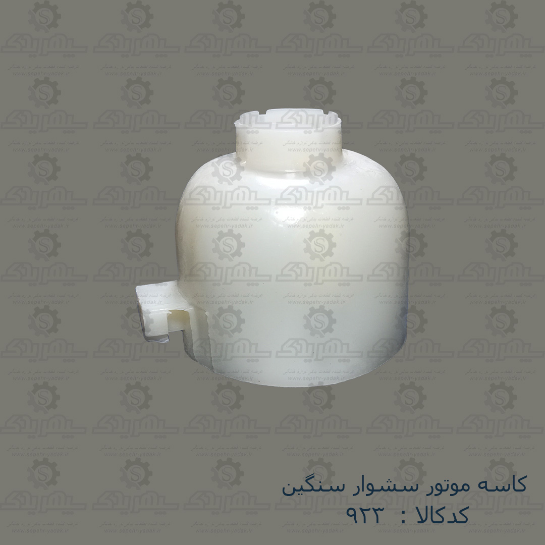 100923-1-1 کاسه موتور سشوار سنگين
