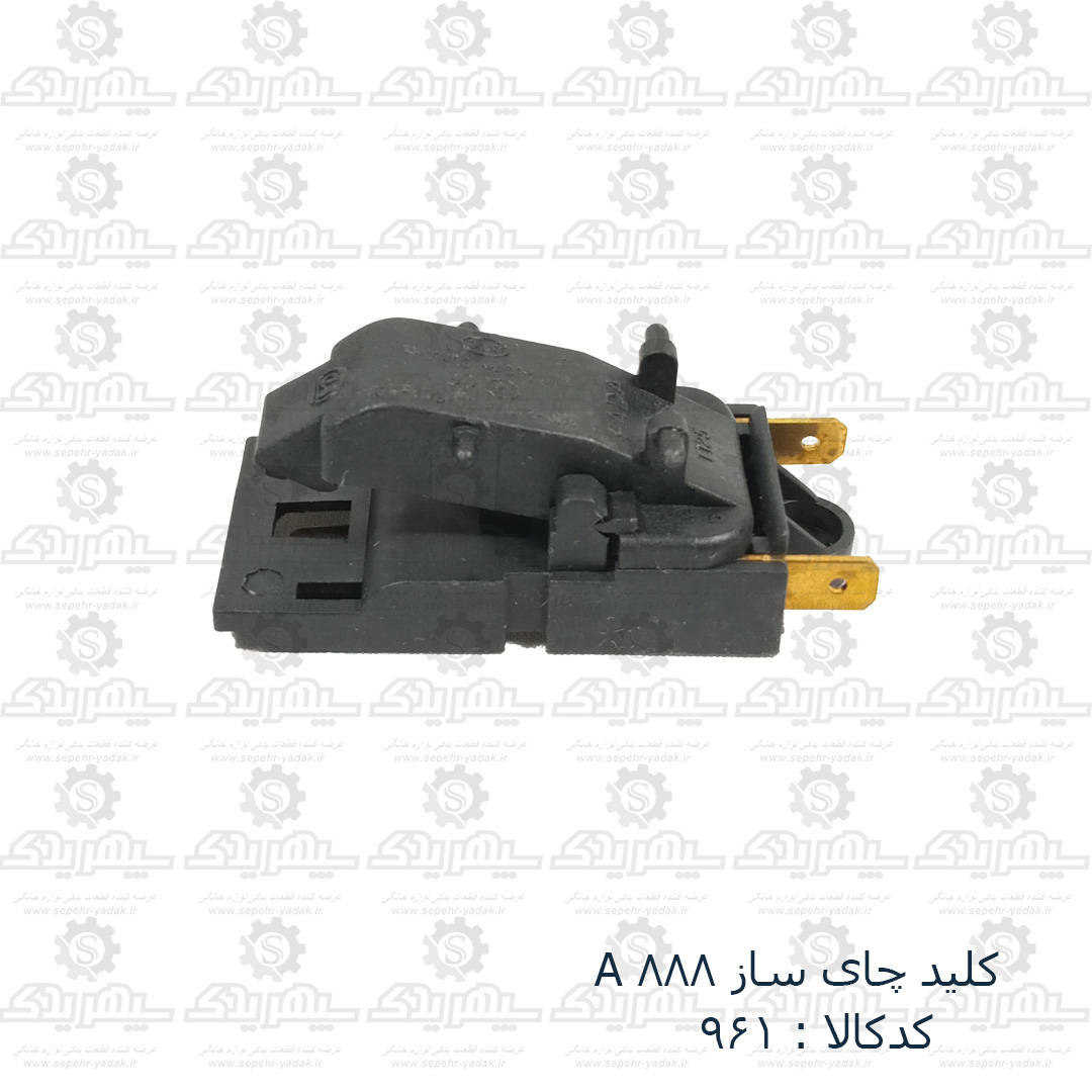 100961a-1-1 کليد چاي ساز A 888