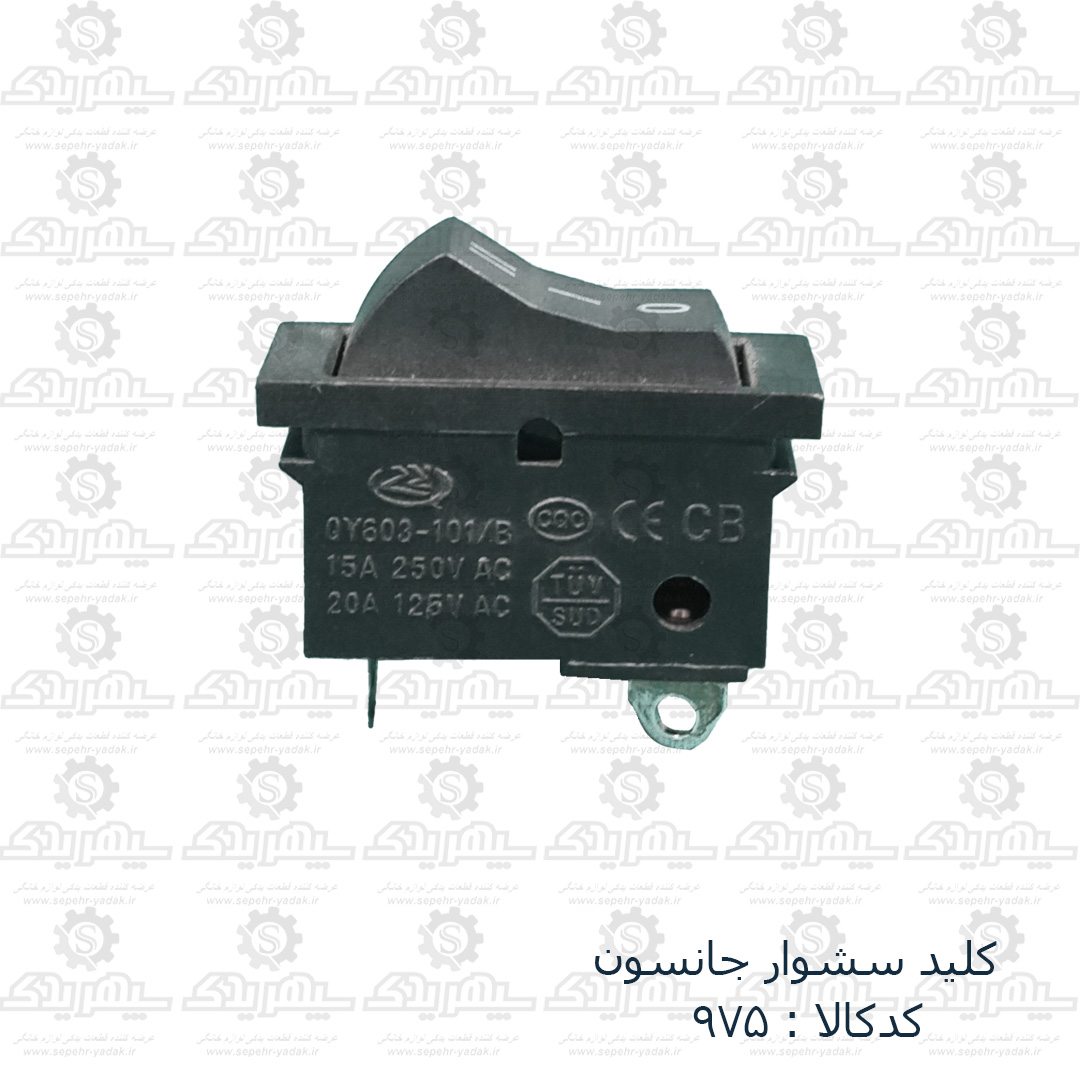 100975a-1-1 کليد سشوار جانسون