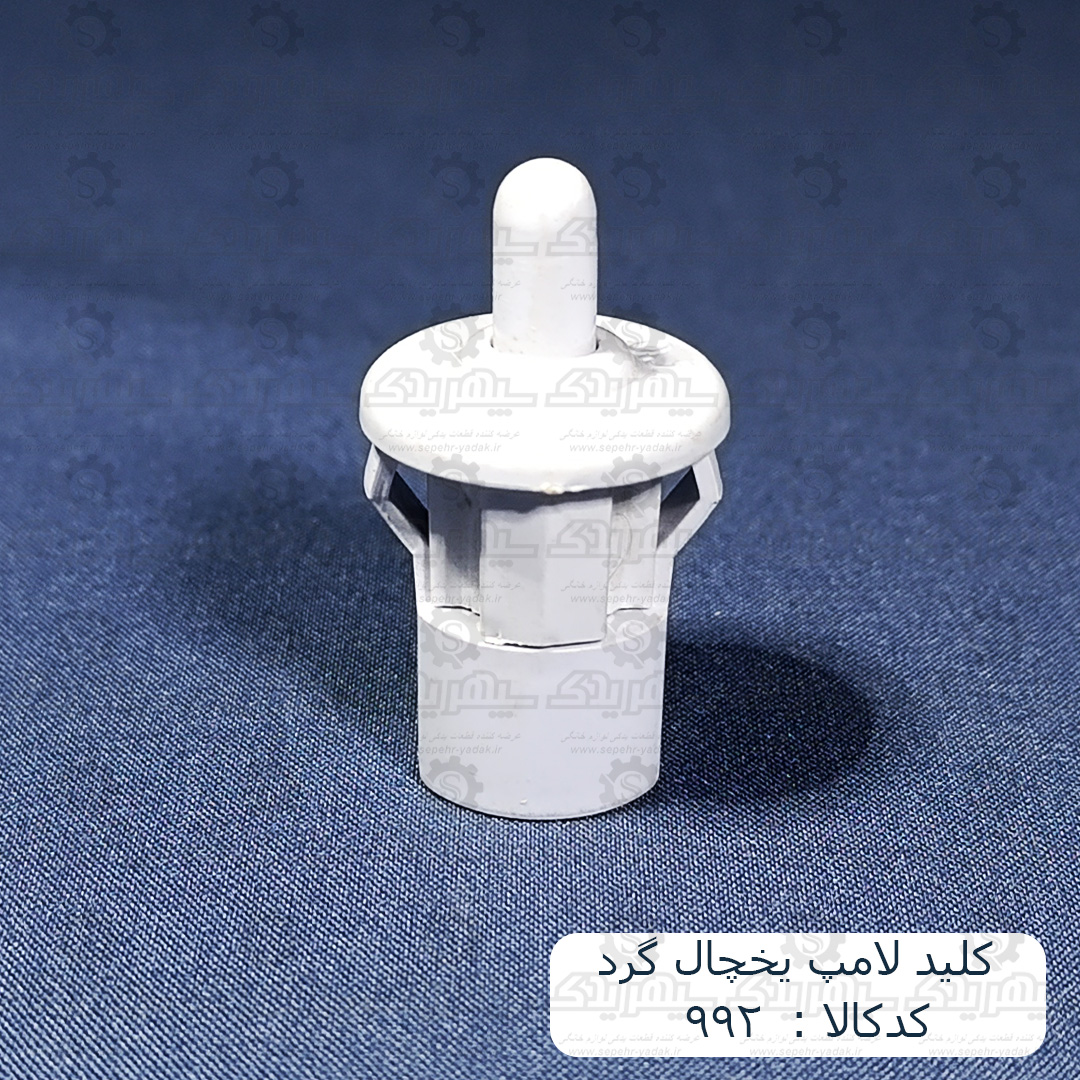 100992-1-1 کليد لامپ يخچال گرد