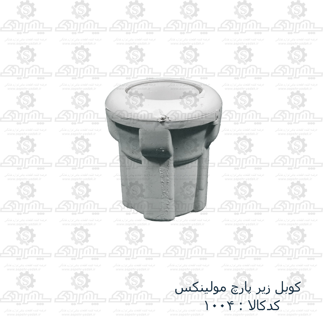 101004-1-1 کوبل زيرپارچ مولينکس