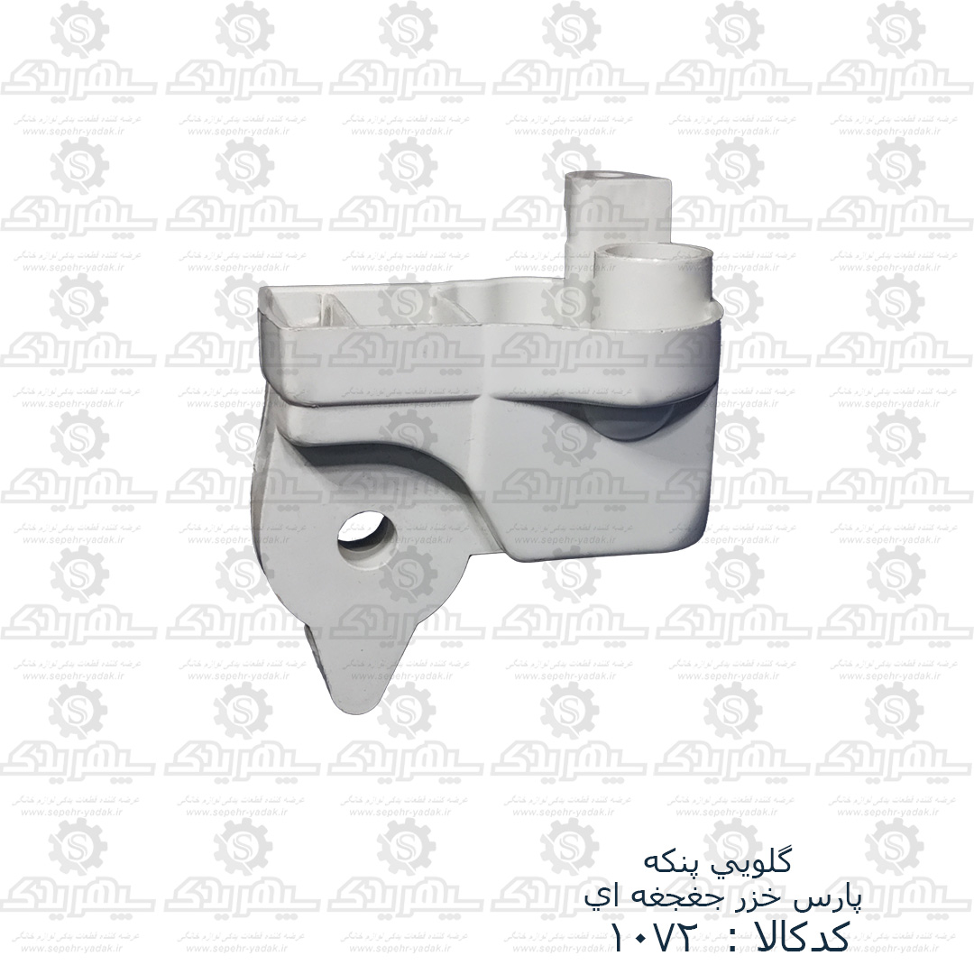 101072b-1-1 گلويي پنکه پارس خزر جغجغه اي