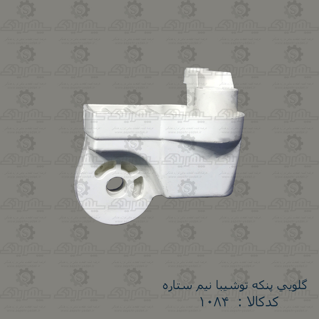101084-1-1 گلويي پنکه توشيبا نيم ستاره