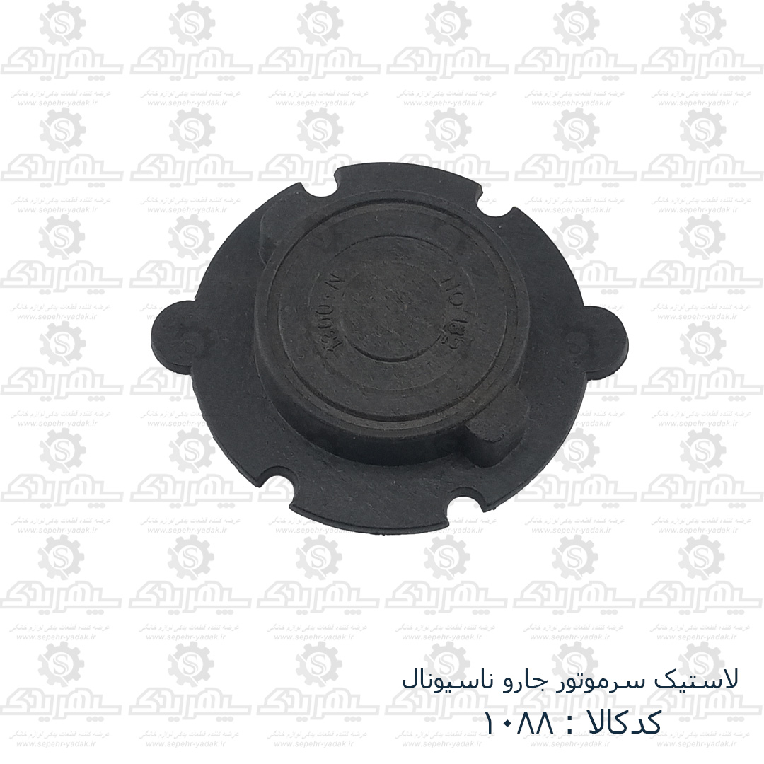 101088a-1-1 لاستيک سر موتور جارو ناسيونال