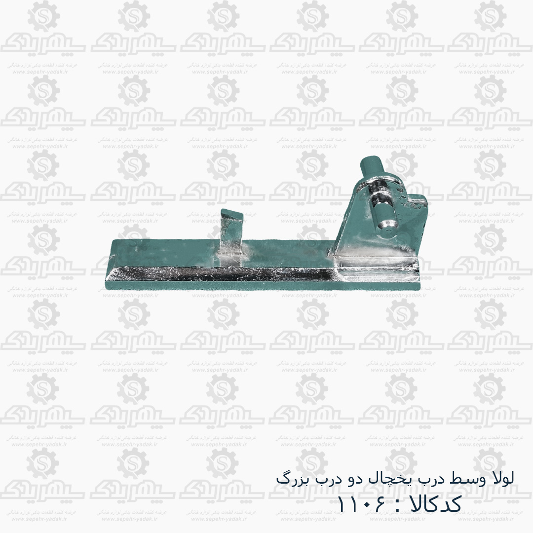 101106a-1-1 لولا وسط درب يخچال دودرب بلند