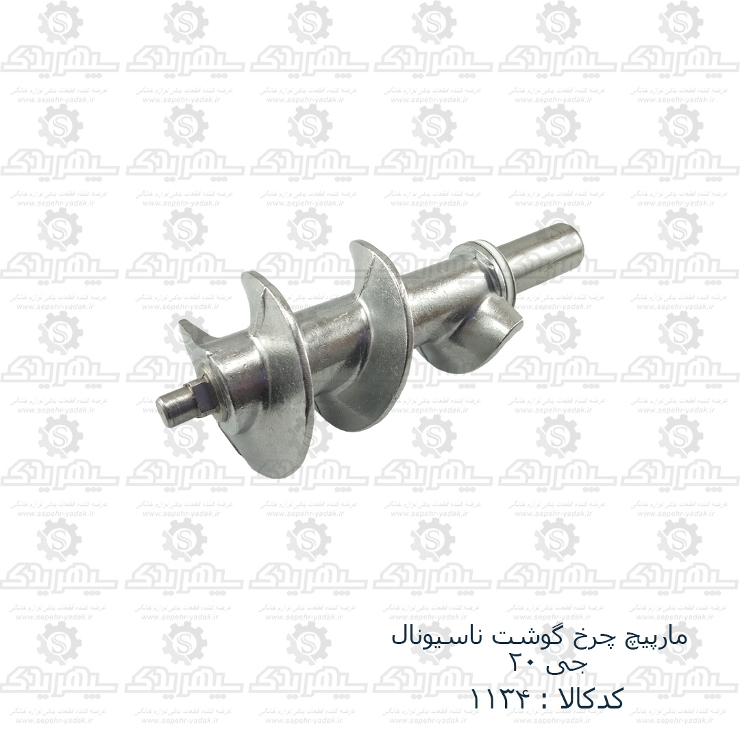 101134c-1-1 مارپيچ چرخ گوشت N - G20