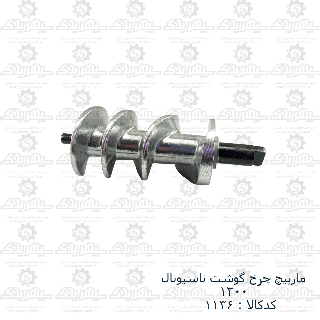 101136-1-1 مارپيچ چرخ گوشت N - 1200