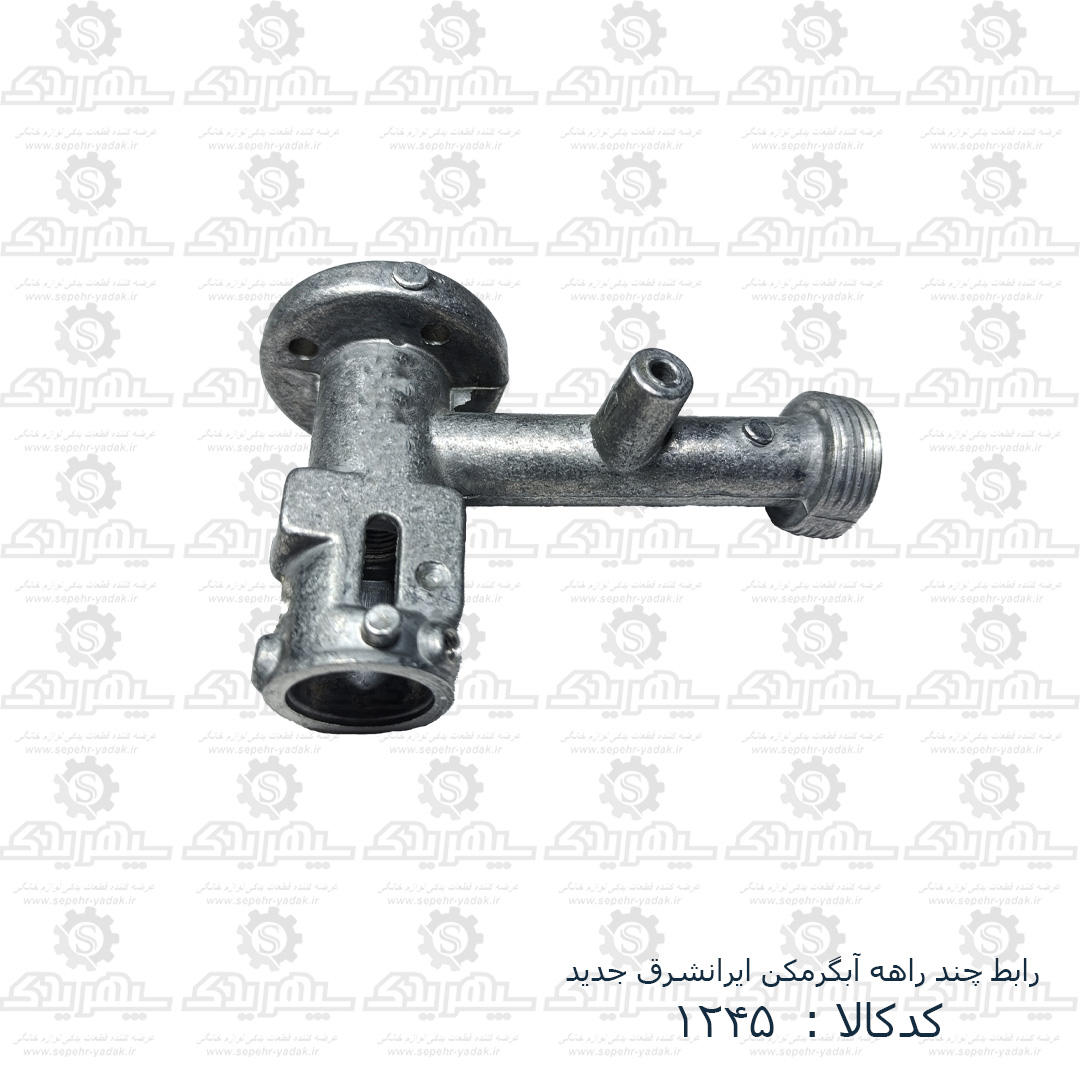 101245b-1-1 رابط چند راهه آبگرمکن ايرانشرق جديد