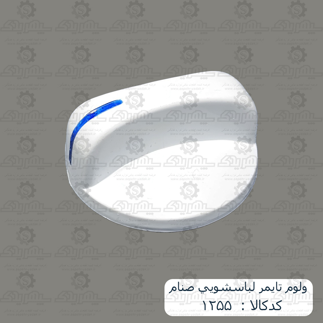 101255-1-1 ولوم تايمر لباسشويي صنام