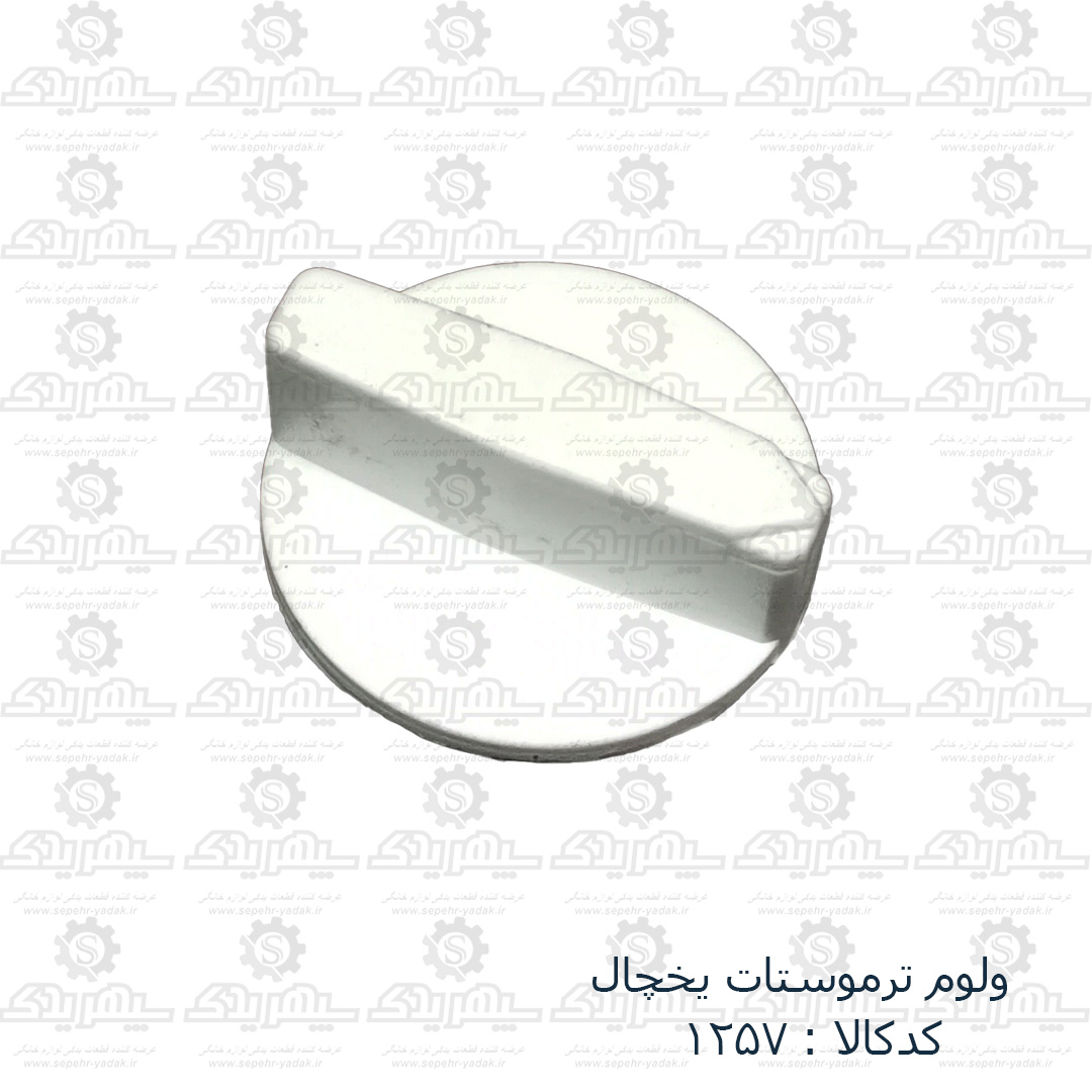 101257a-1-1 ولوم ترموستات يخچال