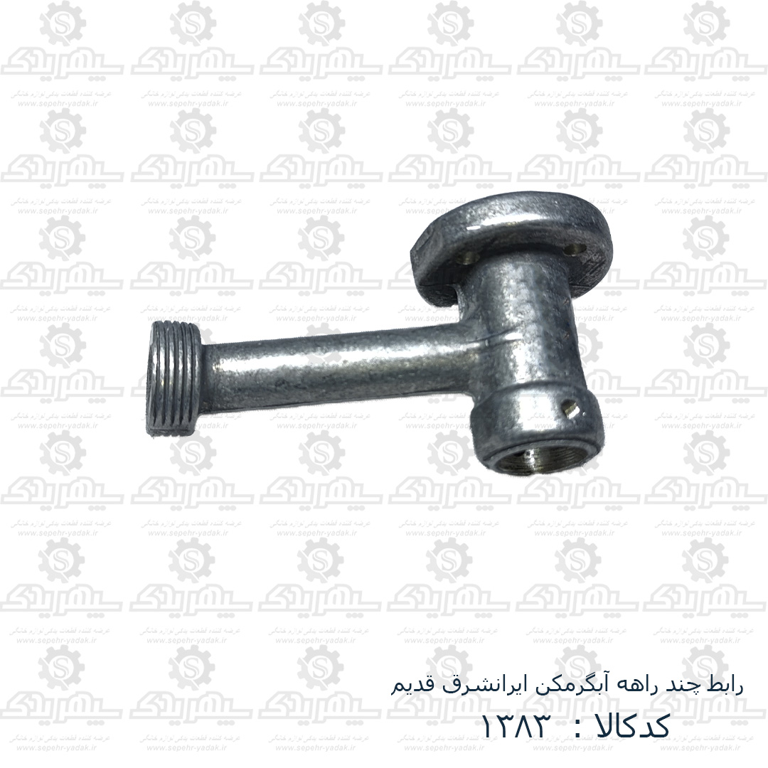 101383-1-1 رابط چند راهه آبگرمکن ايرانشرق قديم