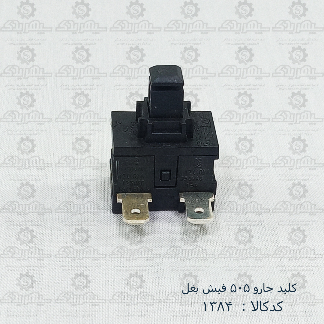 101384-1-1 کليد جارو 505 فيش بغل