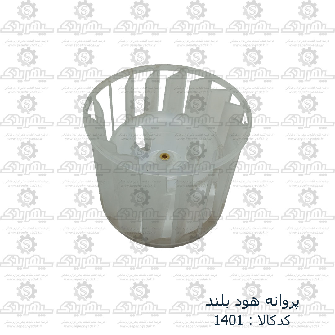 101401a-1-1 پروانه هود بلند