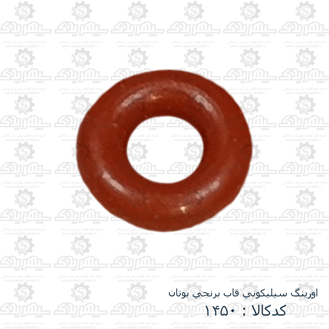101450-1-1 اورينگ سيليکوني قاب برنجي بوتان