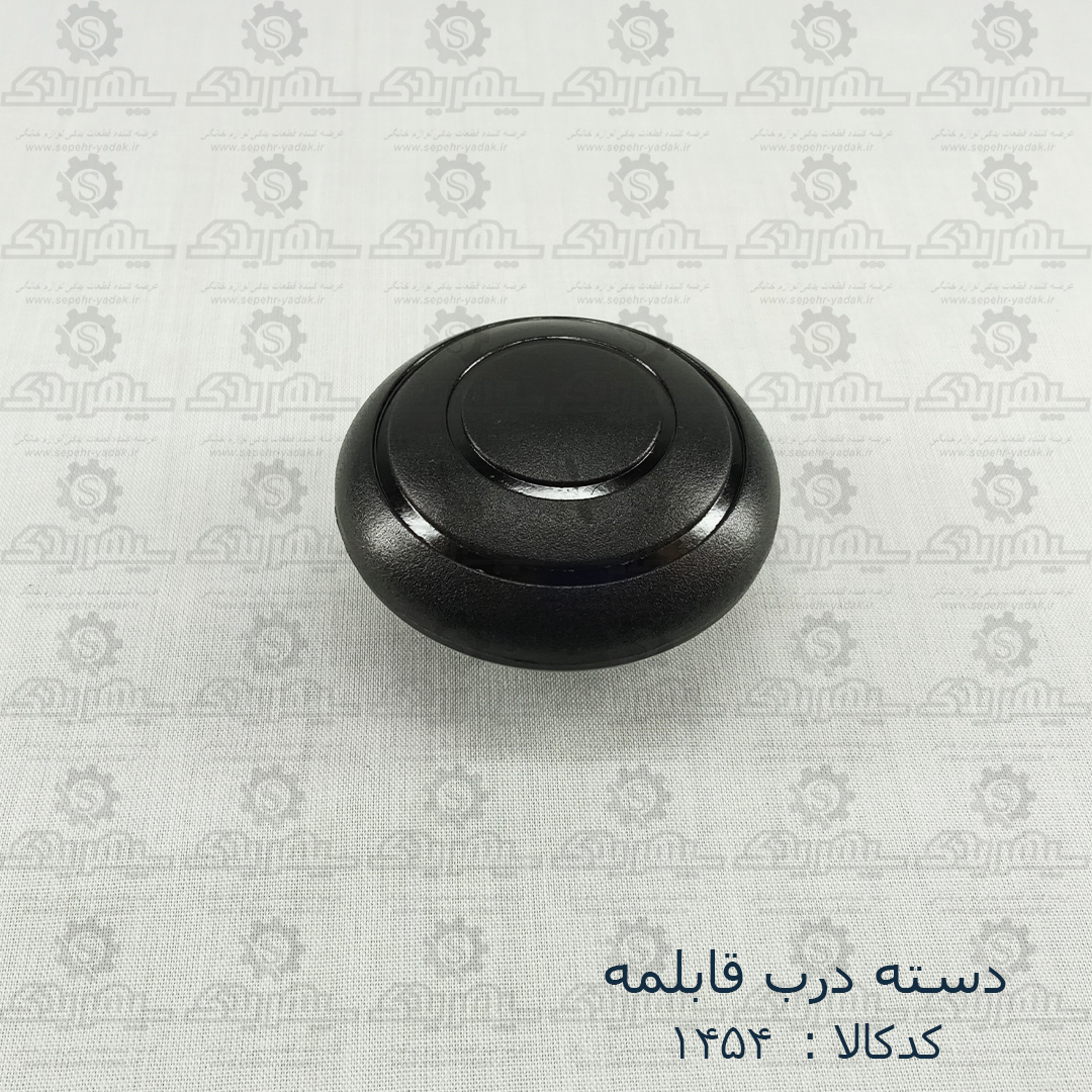 101454-1-1 دسته درب قابلمه
