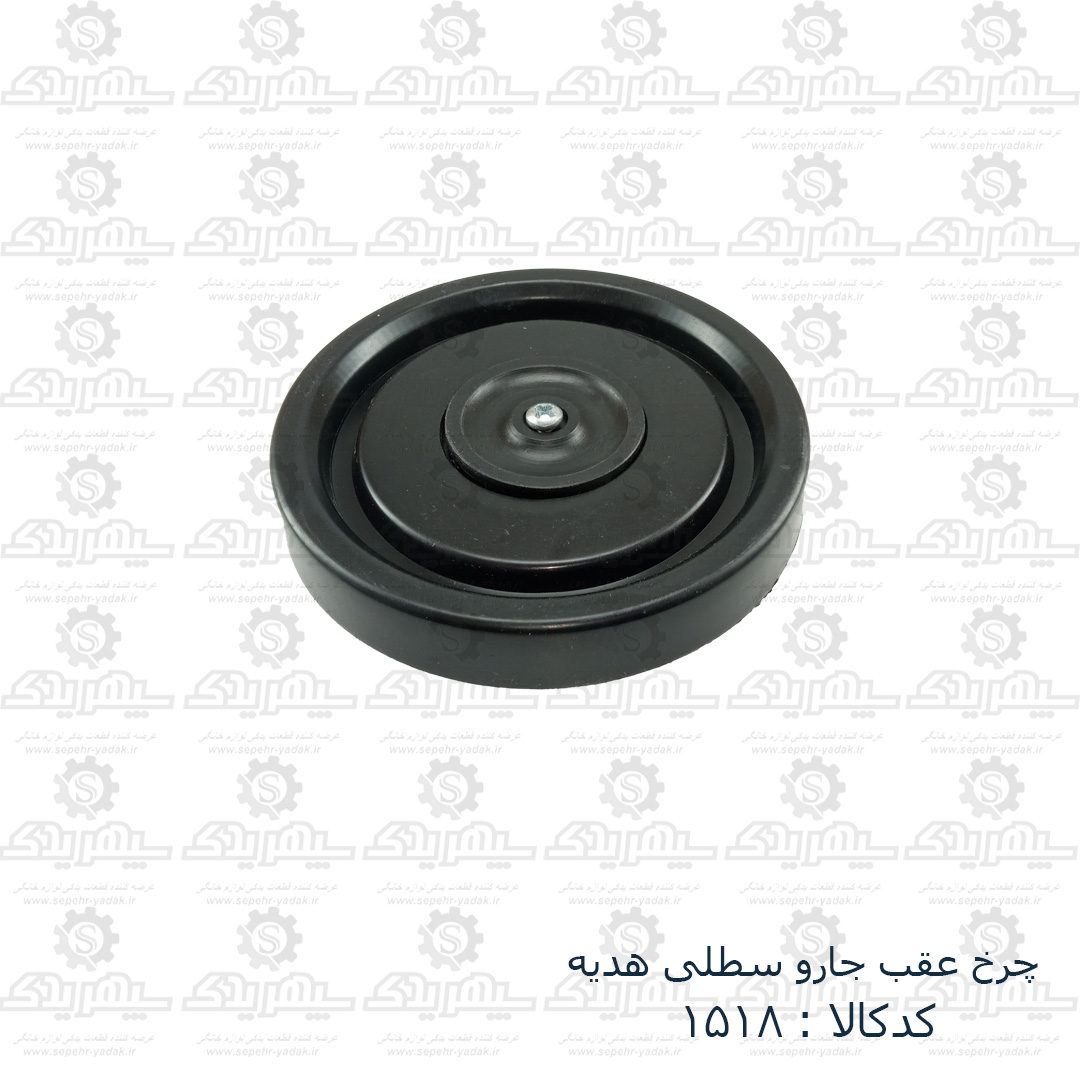 101518b-1-1 چرخ عقب جارو سطلي هديه