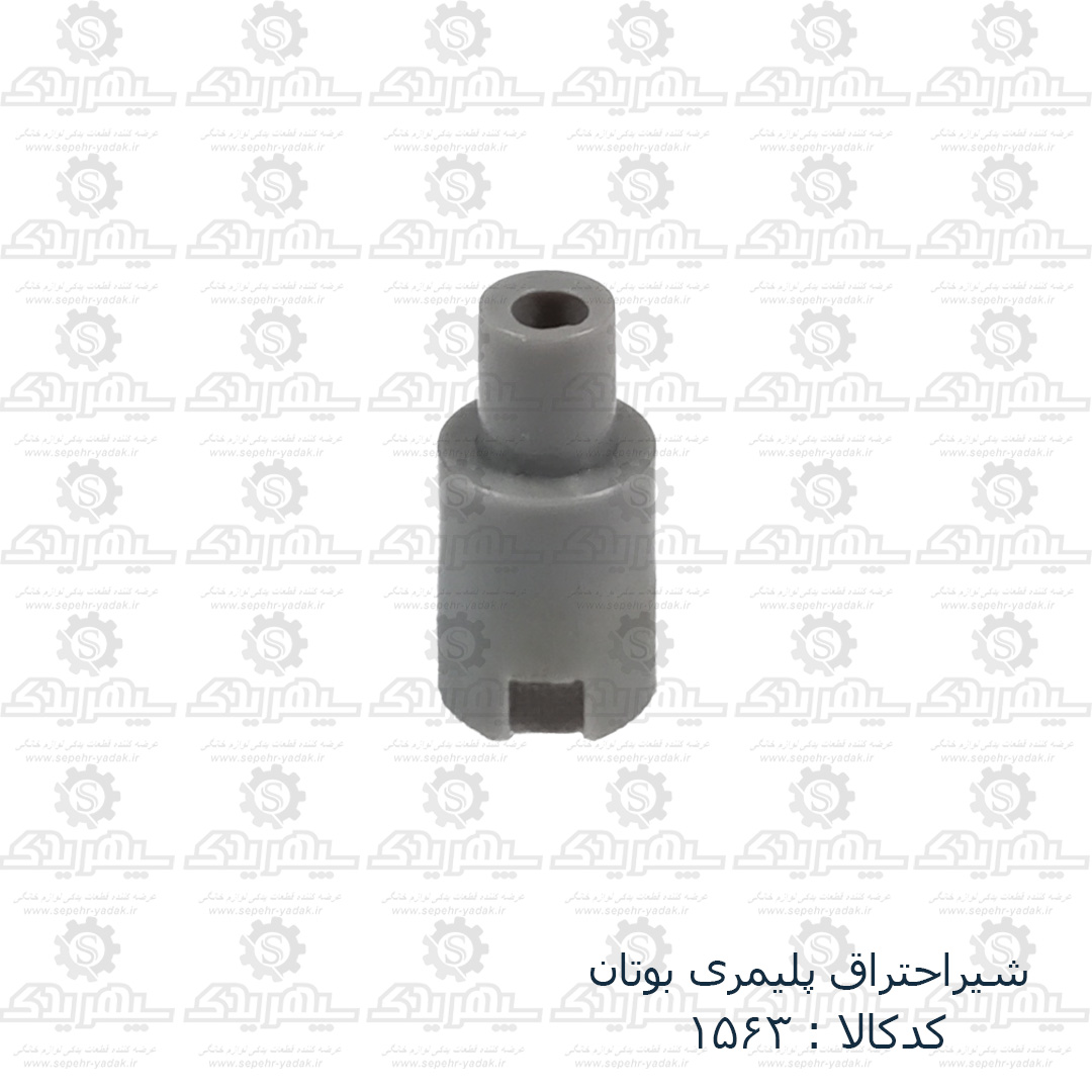 101563-1-1 شير احتراق پليمري