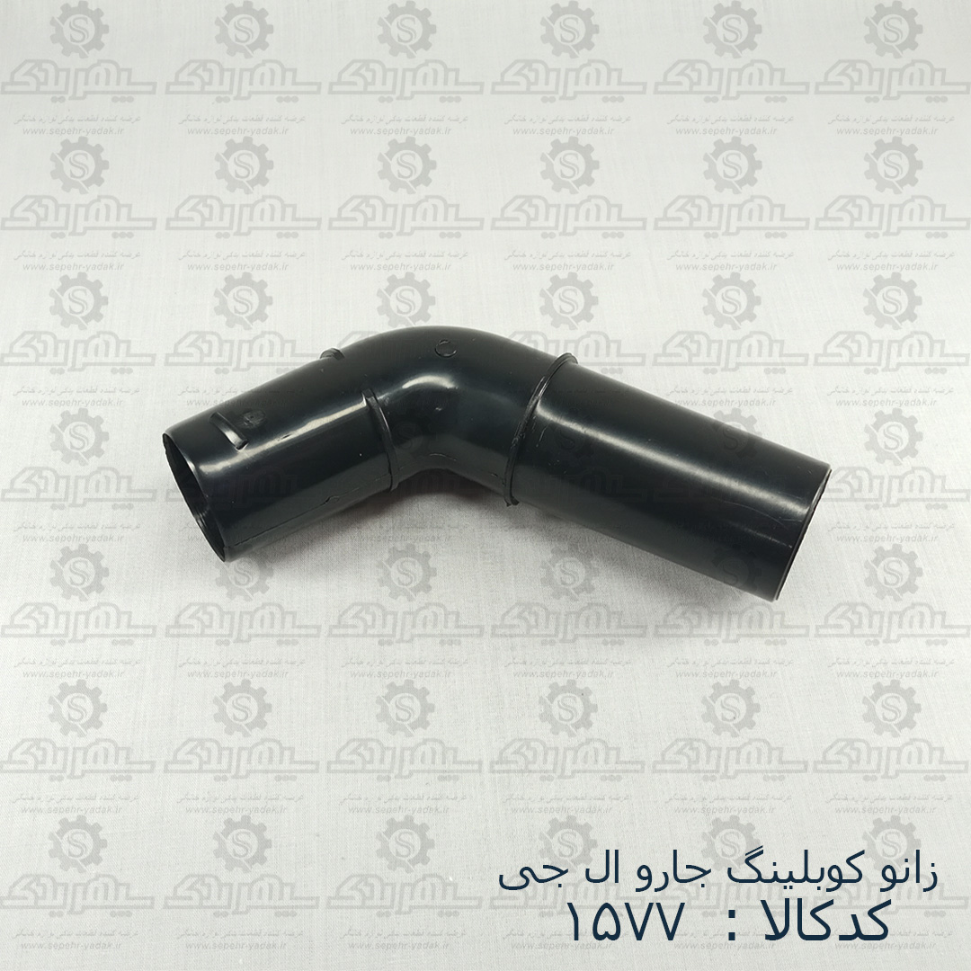 101577-1-1 زانو کوبلينگ جارو LG