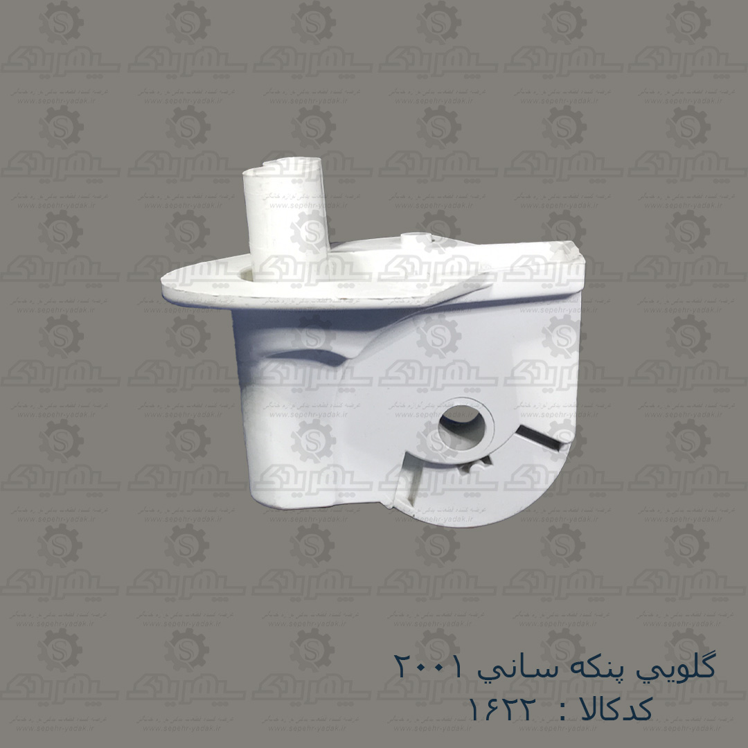 101622-1-1 گلويي پنکه ساني 2001