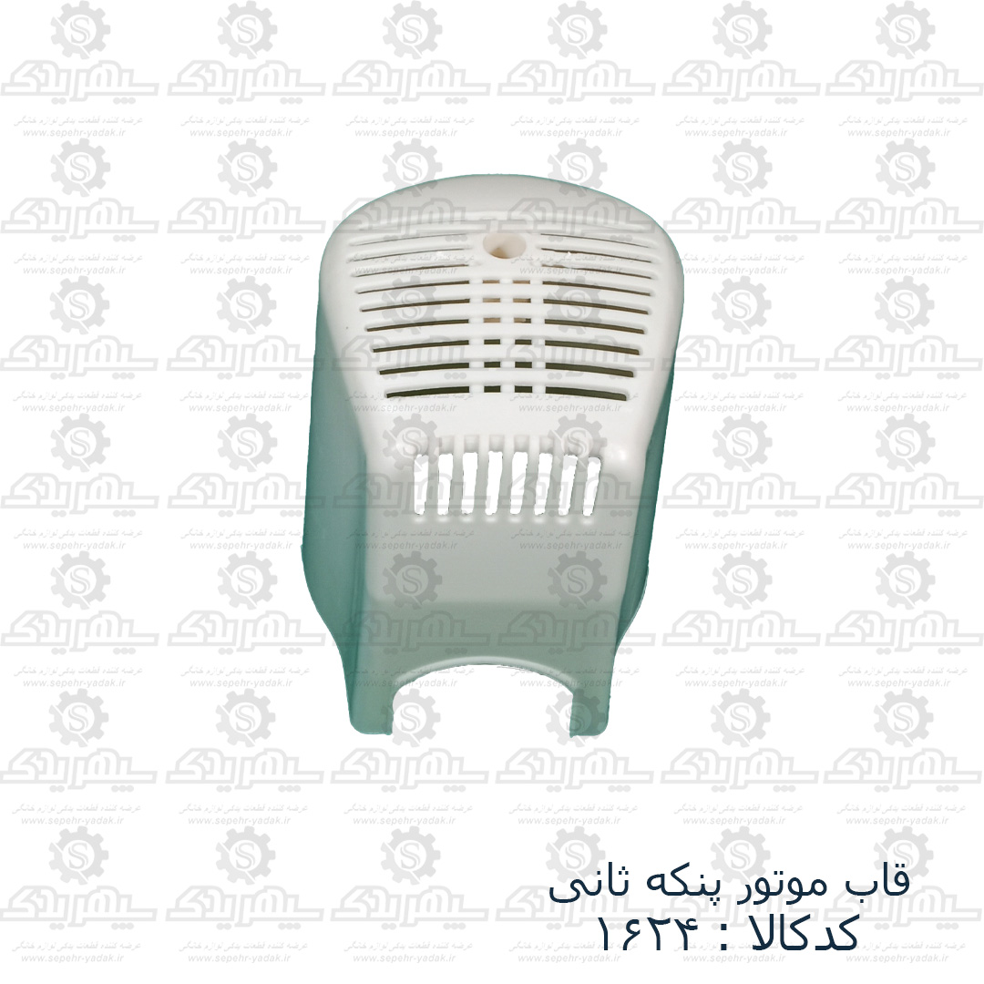 101624a-1-1 قاب موتور پنکه ساني