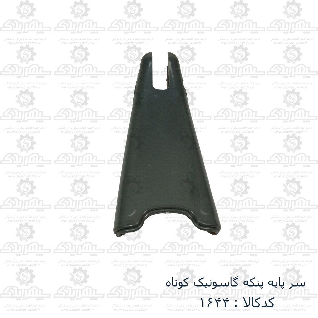 101644-1-1 سرپايه پنکه گاسونيک کوتاه