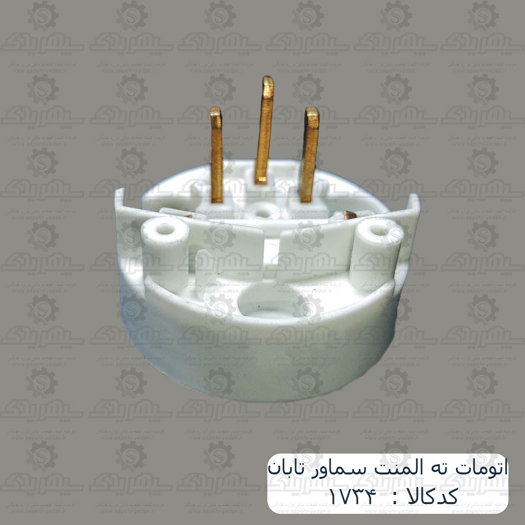 101734a-1-1 اتومات ته المنت سماور تابان
