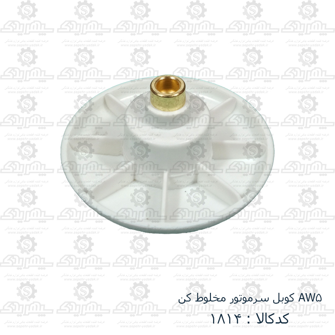 101814-1-1 کوبل سرموتور مولينکس D56 (AW5)